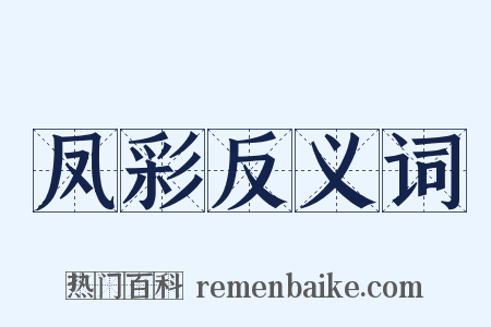 凤彩反义词是什么意思的图片